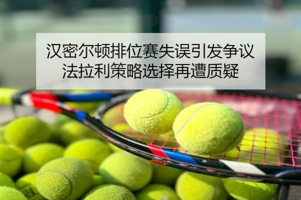 汉密尔顿排位赛失误引发争议 法拉利策略选择再遭质疑