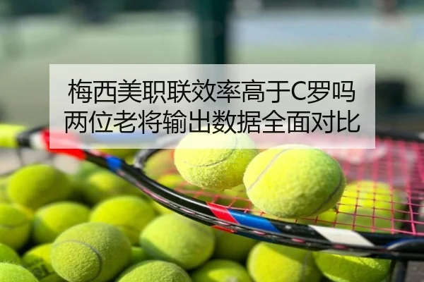 梅西美职联效率高于C罗吗 两位老将输出数据全面对比